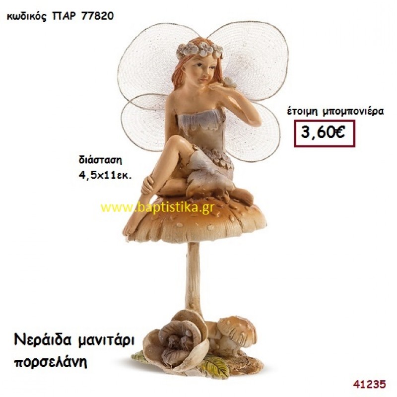 ΝΕΡΑΪΔΑ ΠΟΡΣΕΛΑΝΗ μπομπονιέρα Βάπτισης ΠΑΡ-77820